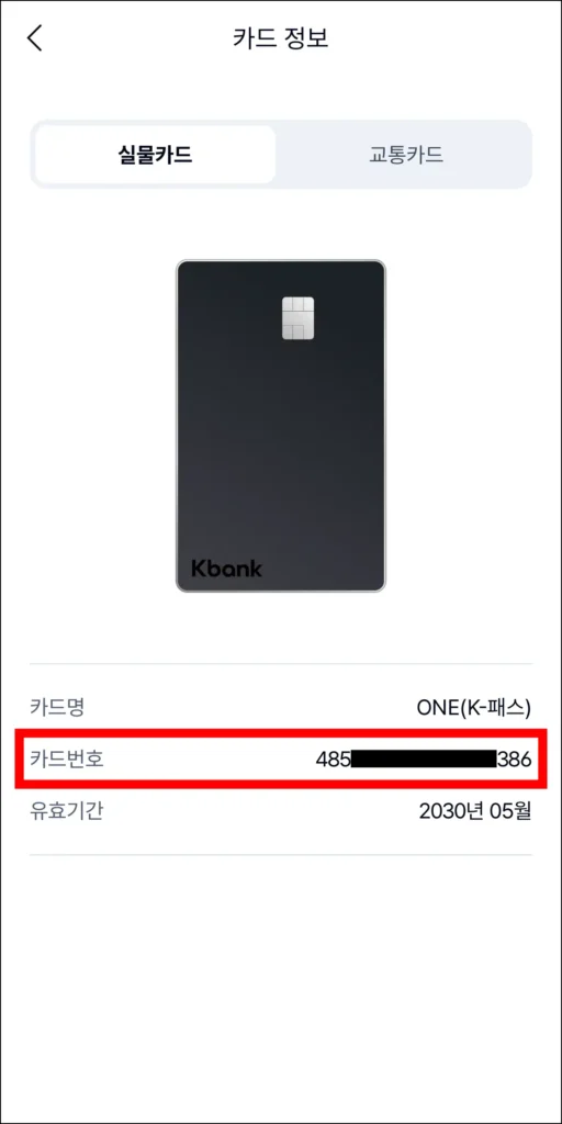 카드 정보에서 카드번호를 확인