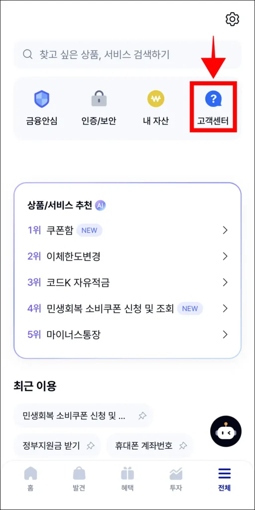 전체 메뉴 화면 상단의 '고객센터'를 선택