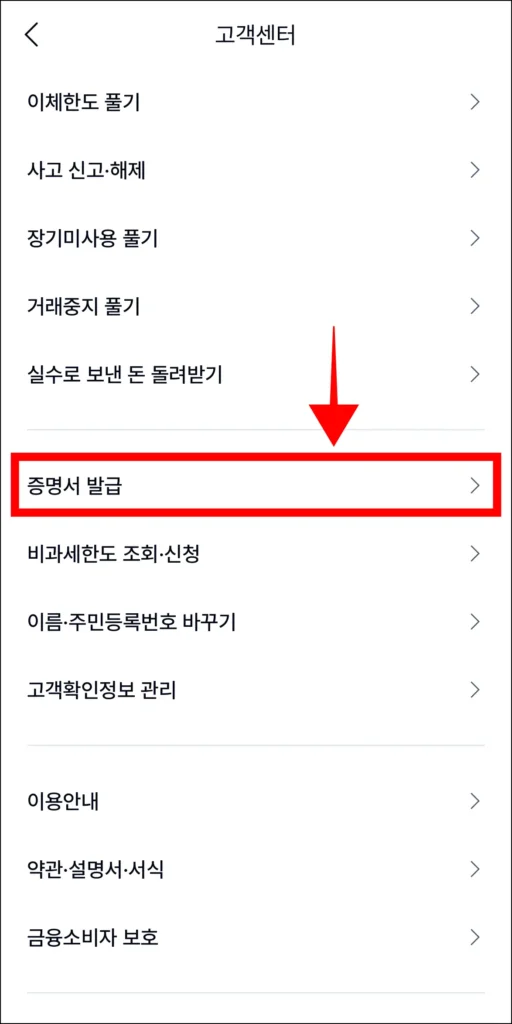 고객센터에서 '증명서 발급' 메뉴를 선택