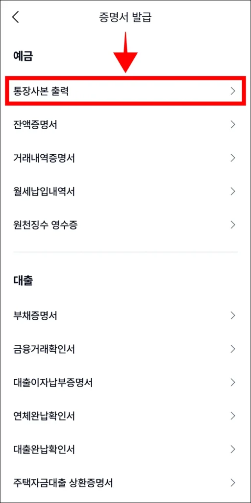 증명서 발급 메뉴에서 '통장사본 출력'을 선택