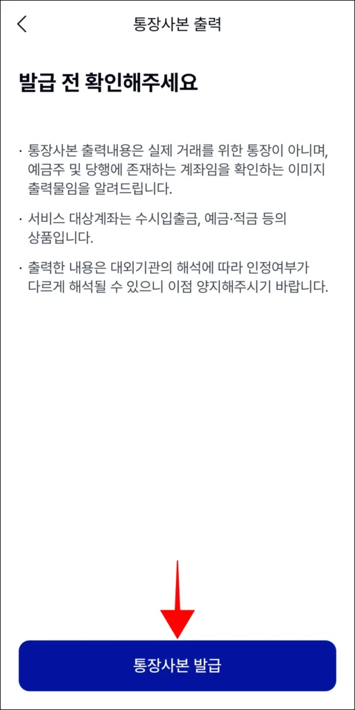 발급 전 확인사항을 확인하고, '통장사본 발급'을 선택