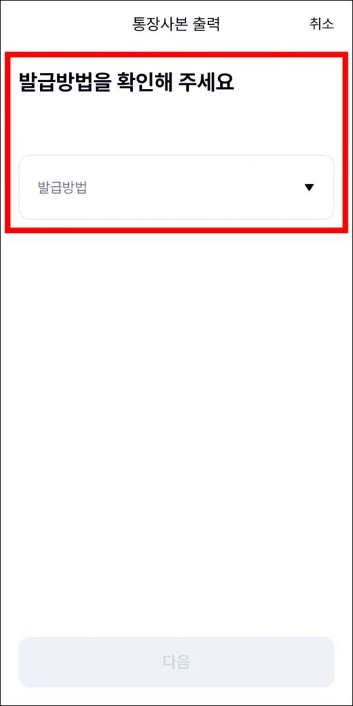 통장사본의 발급 방법을 선택