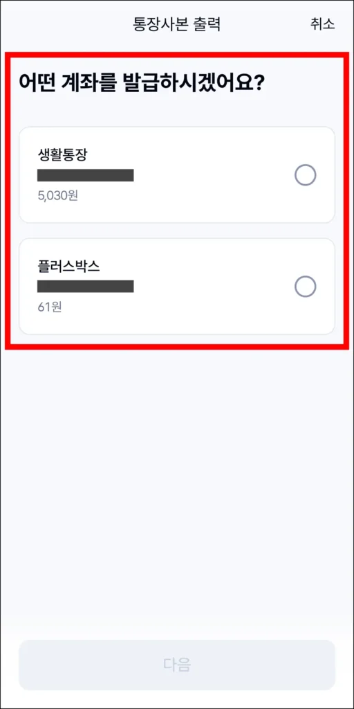 통장사본이 필요한 계좌를 선택