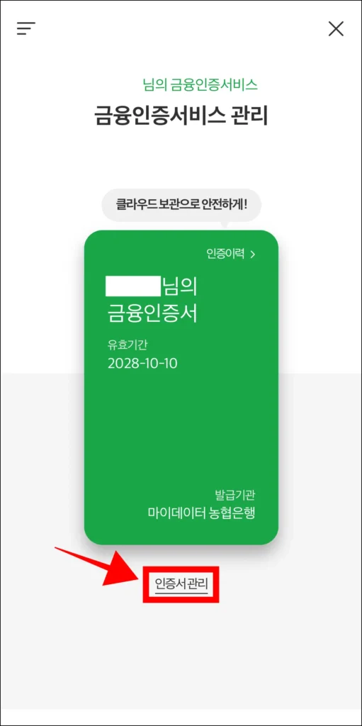 금융인증서 화면 하단의 '인증서 관리'를 선택