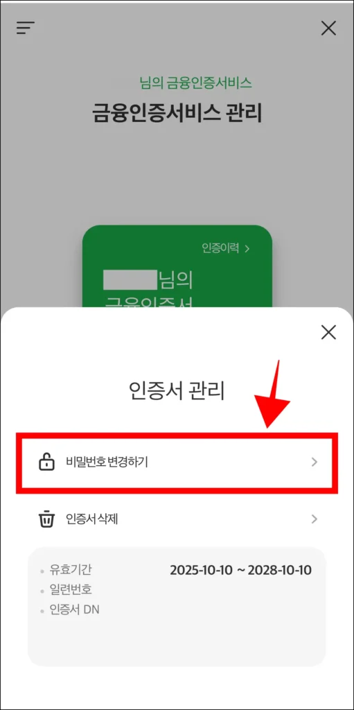 인증서 관리 메뉴에서 '비밀번호 변경하기'를 선택