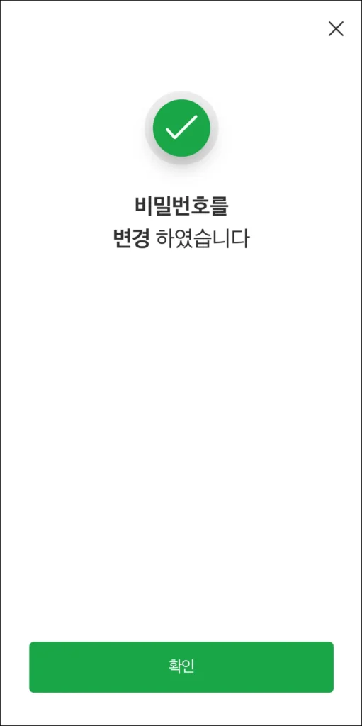 비밀번호 변경 성공