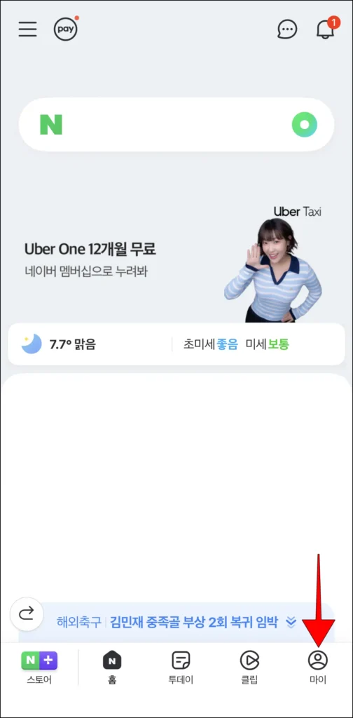 네이버 앱 하단 메뉴 중 '마이'를 선택
