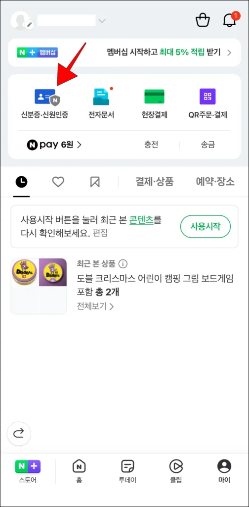 마이 메뉴에서 '신분증·신원인증'을 선택