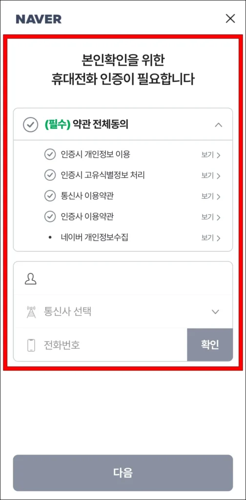 본인확인을 위해 휴대전화 인증을 진행