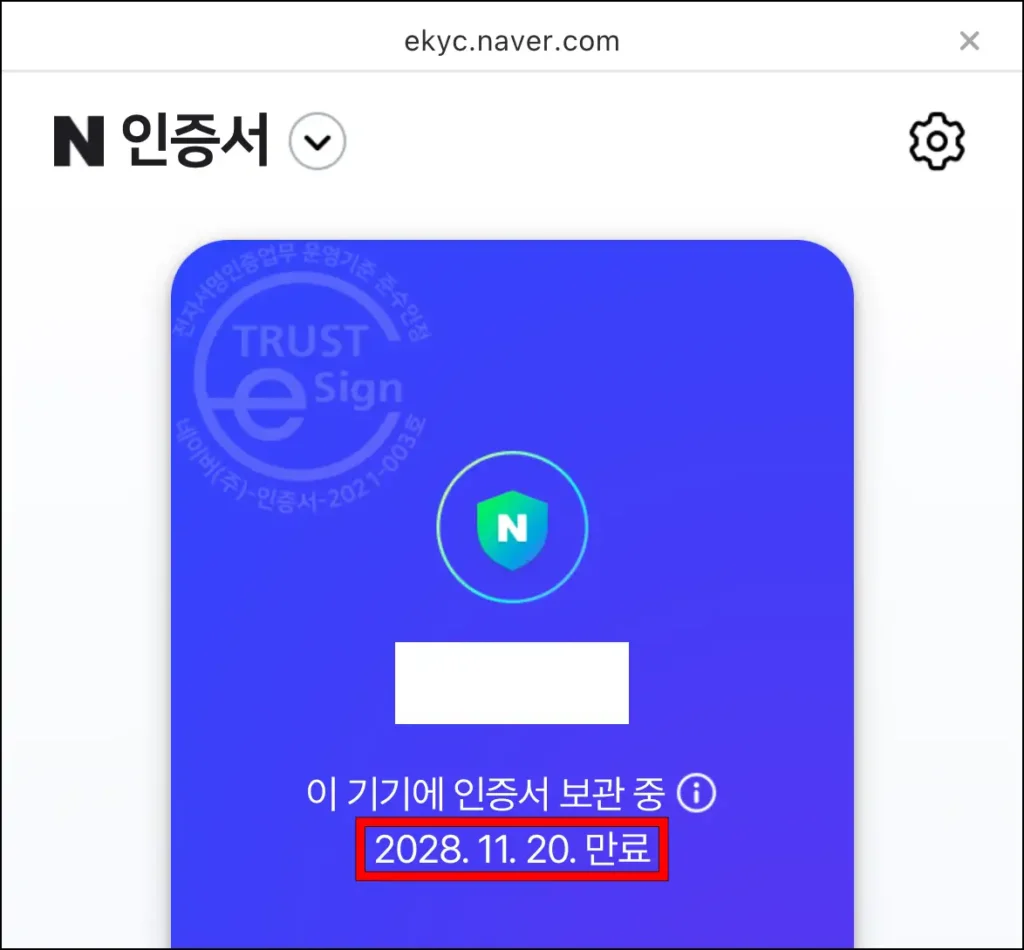 만료 기간이 2028년 11월 20일인 네이버 인증서의 모습