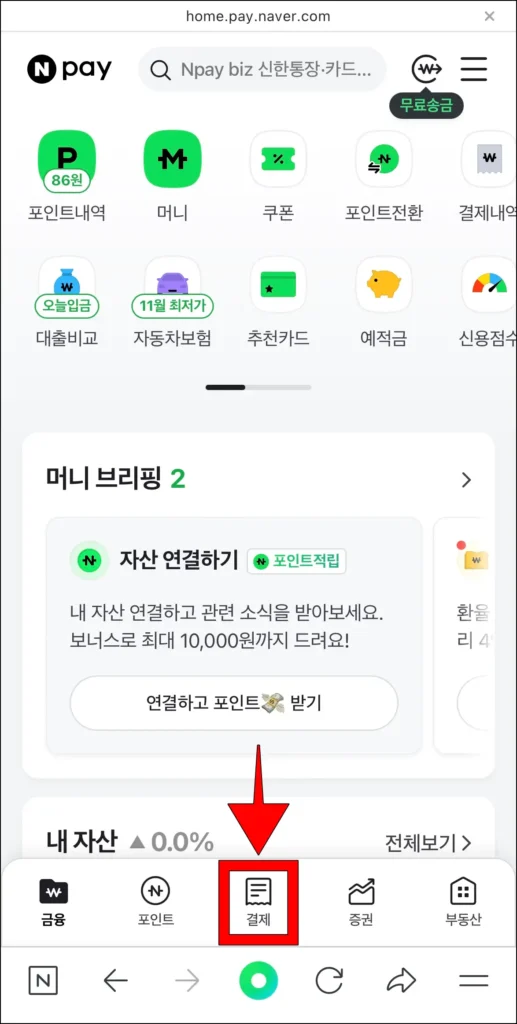 네이버페이 화면 하단의 '결제'를 선택