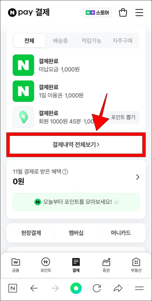 결제 메뉴에서 '결제내역 전체보기'를 선택