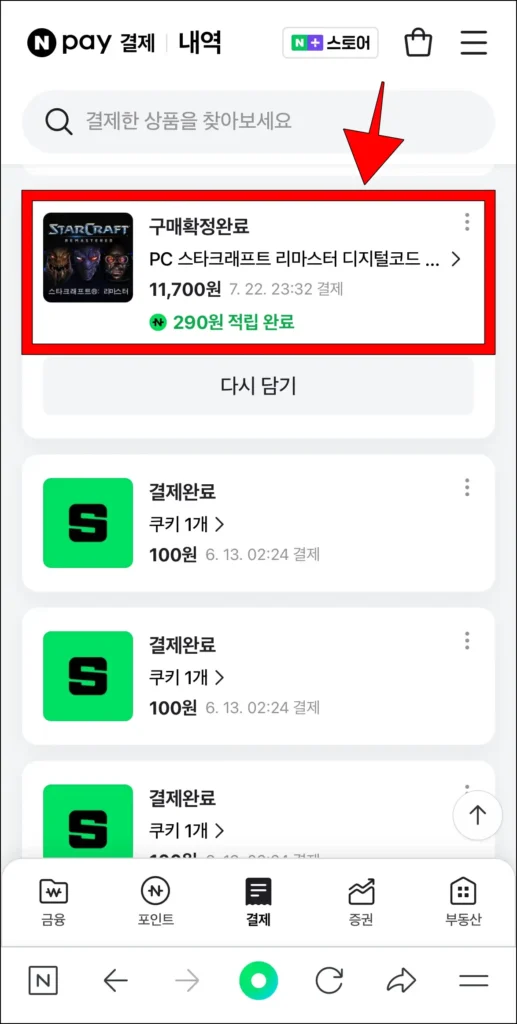 네이버페이의 결제내역을 선택