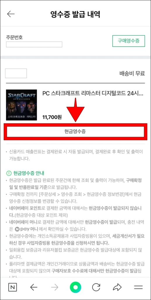 영수증 발급 내역에서 현금영수증 버튼을 선택