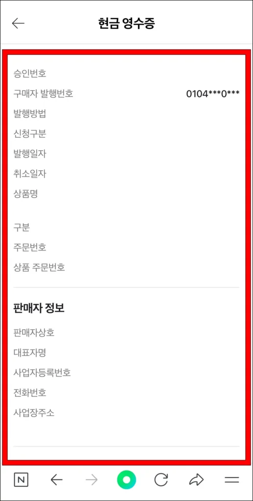 현금영수증 정보를 확인