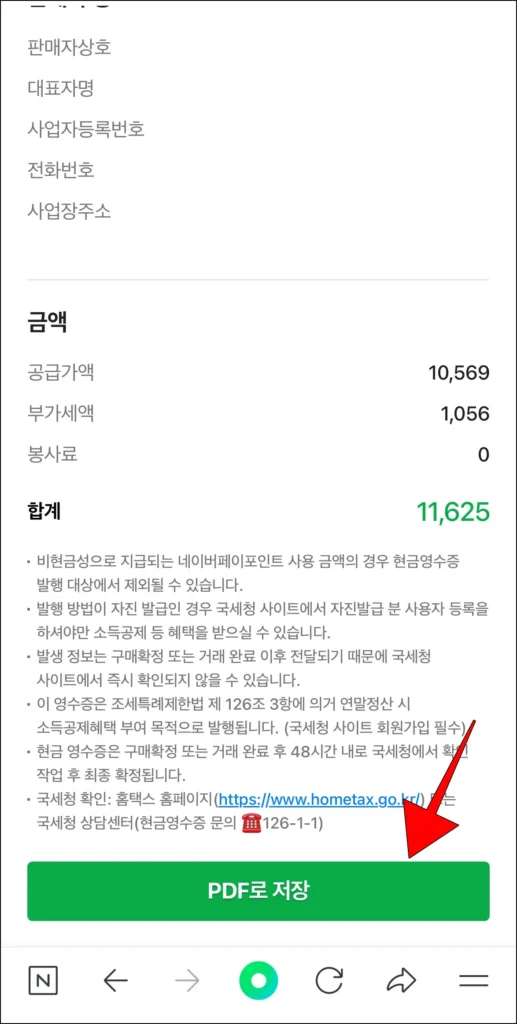 현금영수증 정보 하단의 'PDF로 저장' 버튼을 선택해 저장
