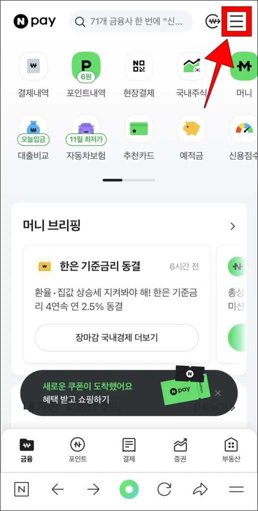 네이버페이 화면의 '≡' 버튼을 선택