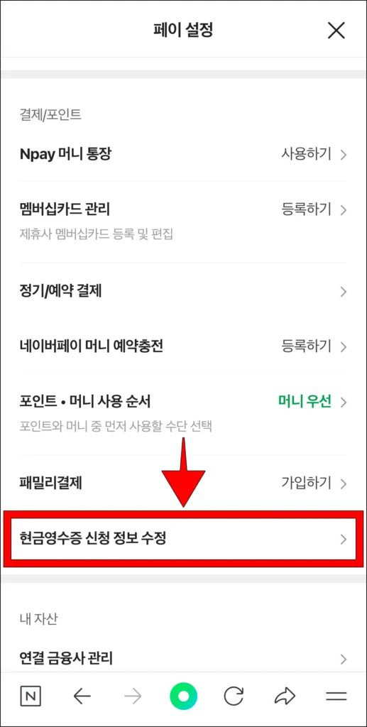 페이 설정에서 '현금영수증 신청 정보 수정'을 선택