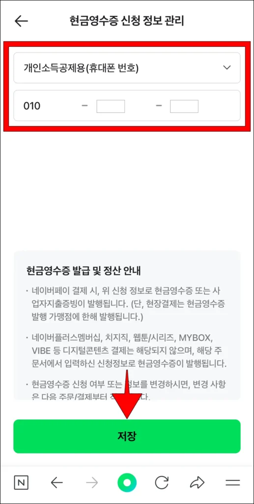 현금영수증 신청 정보를 입력한 후 저장 버튼을 선택해 정보를 저장