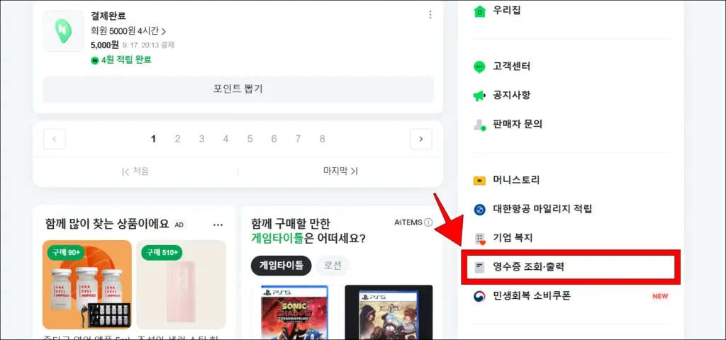 PC 네이버페이의 우측 메뉴에서 '영수증 조회·출력' 메뉴를 선택