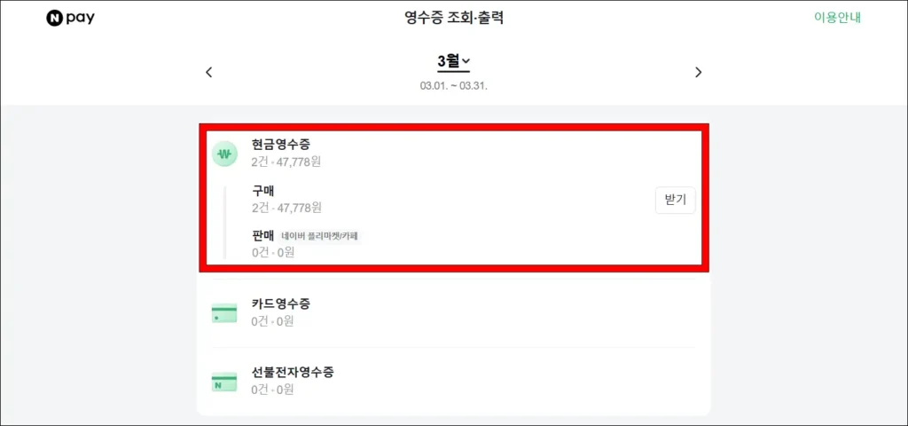 현금영수증 발급 건을 확인