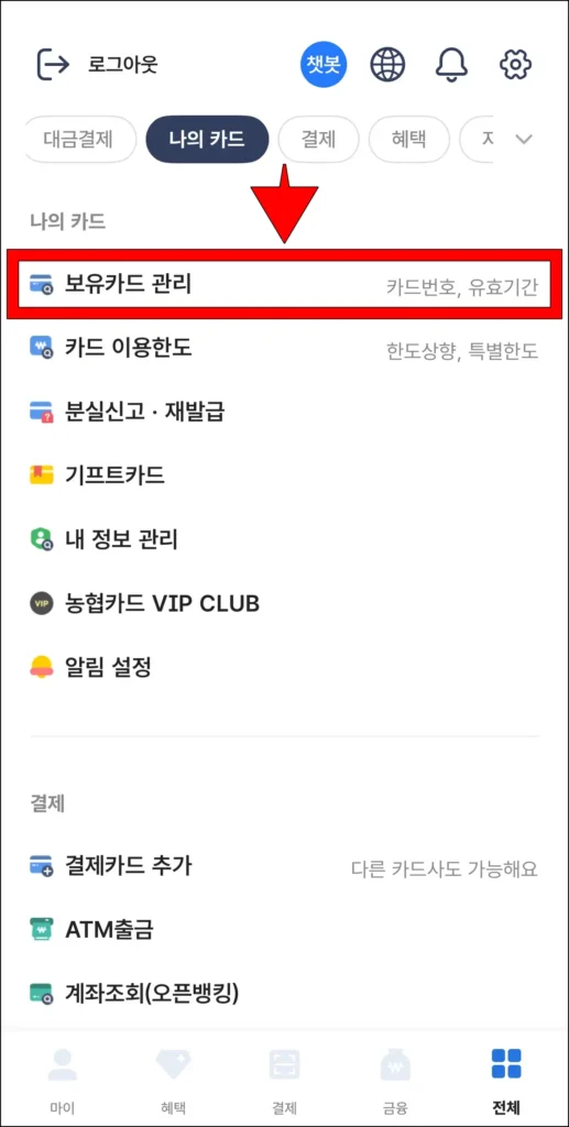 전체 메뉴에서 '보유카드 관리'를 선택