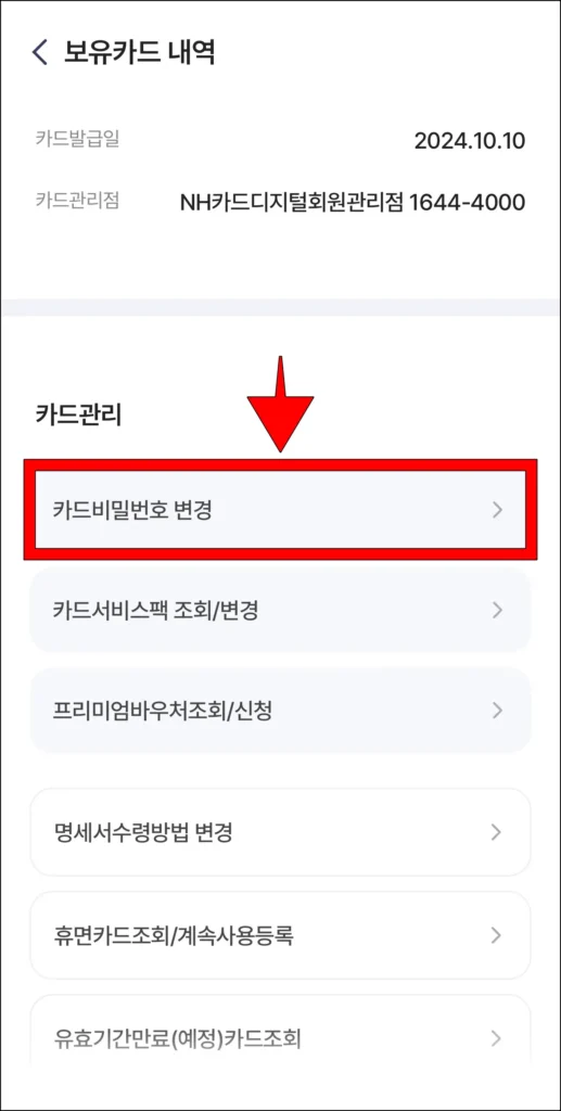 보유카드 내역 하단의 카드관리에서 '카드 비밀번호 변경'을 선택