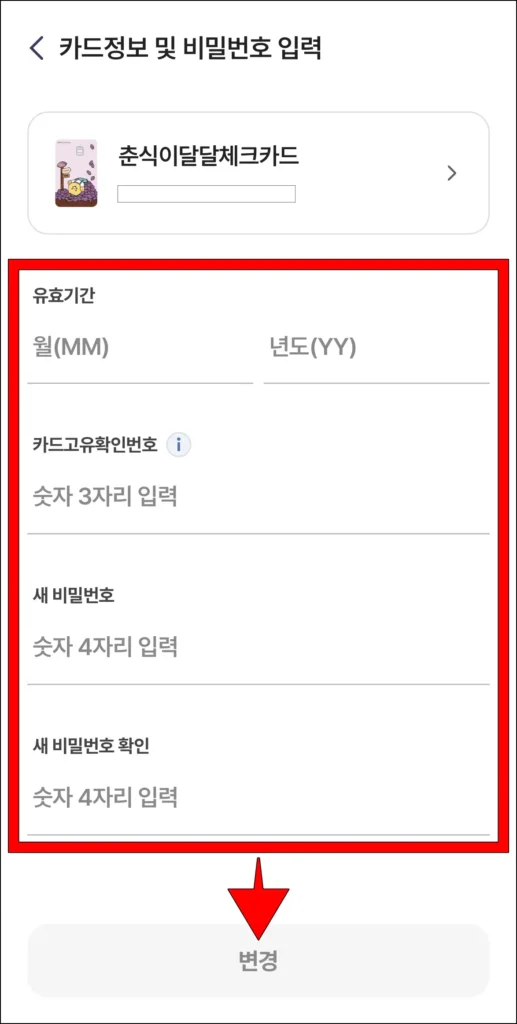 카드의 유효기간, 카드고유확인번호, 새 비밀번호, 새 비밀번호 확인을 입력하고, 변경을 선택