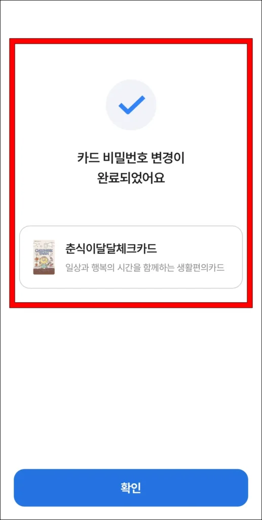 카드 비밀번호 변경 완료