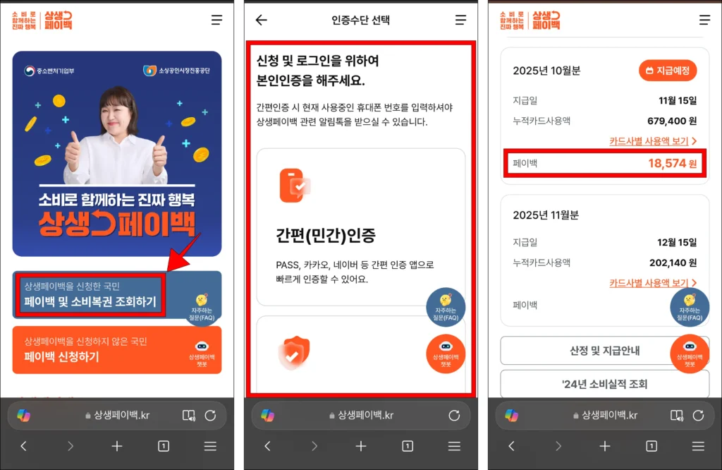 상생페이백 누리집에서 '페이백 및 소비복권 조회하기'를 선택한 뒤, 인증수단을 선택해 로그인한 다음, 페이백 금액을 확인