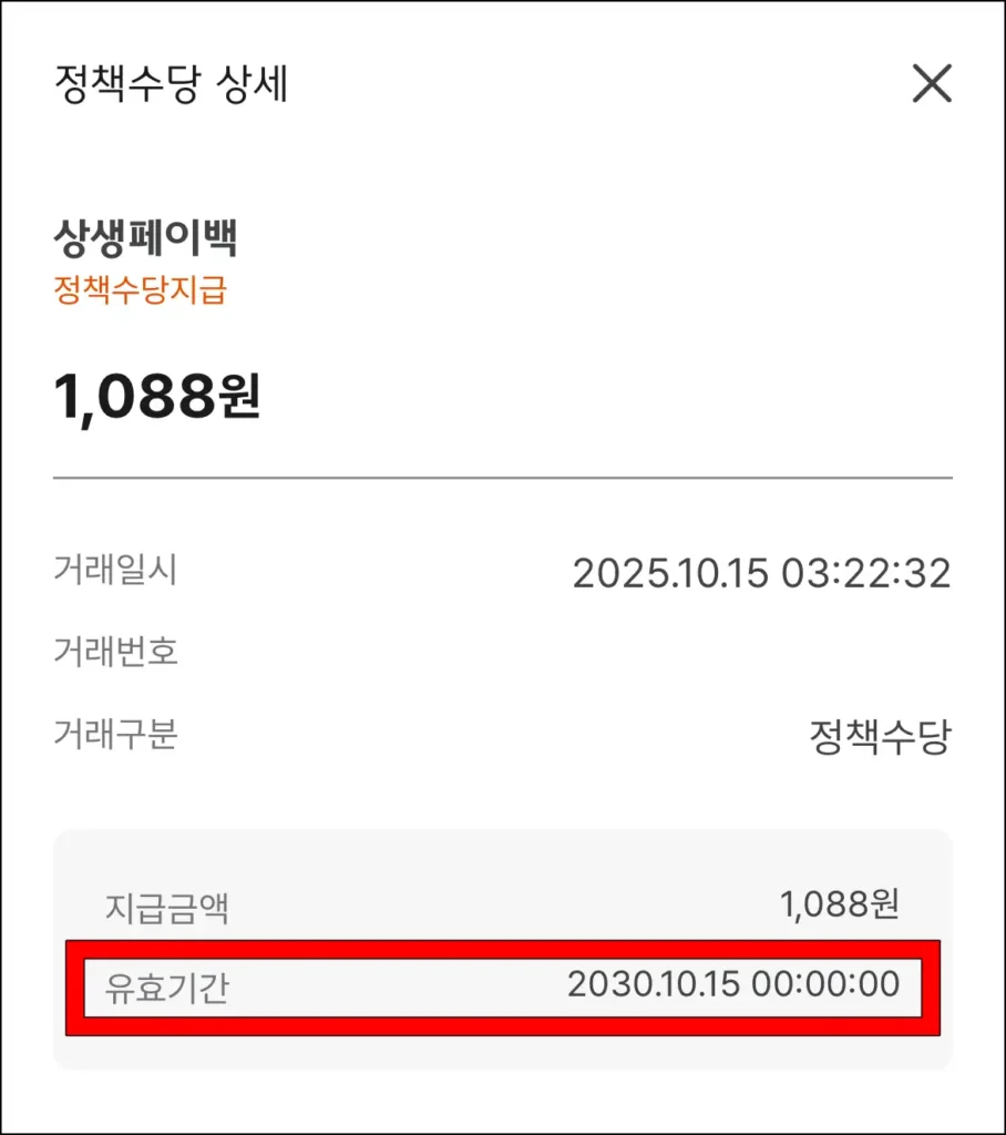 지급된 상생페이백의 유효기간