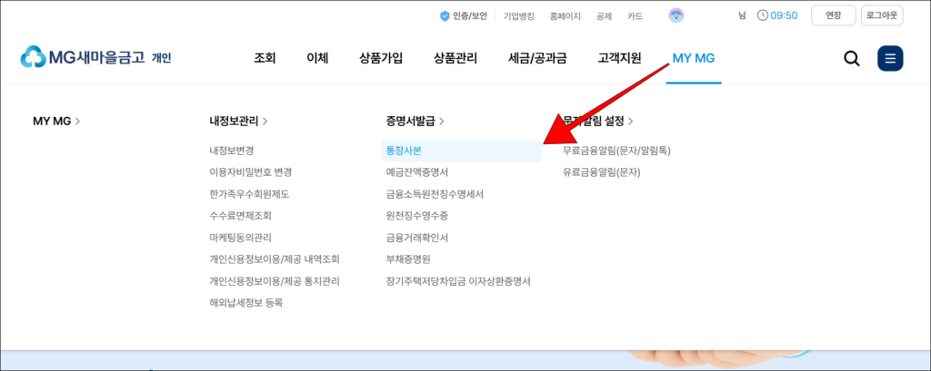 새마을금고 인터넷뱅킹의 MY MG 메뉴에서 통장사본을 선택