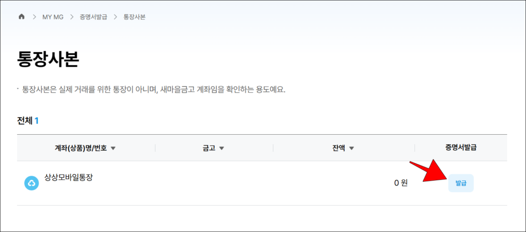 통장사본 메뉴에 조회된 계좌 우측의 발급 버튼을 선택