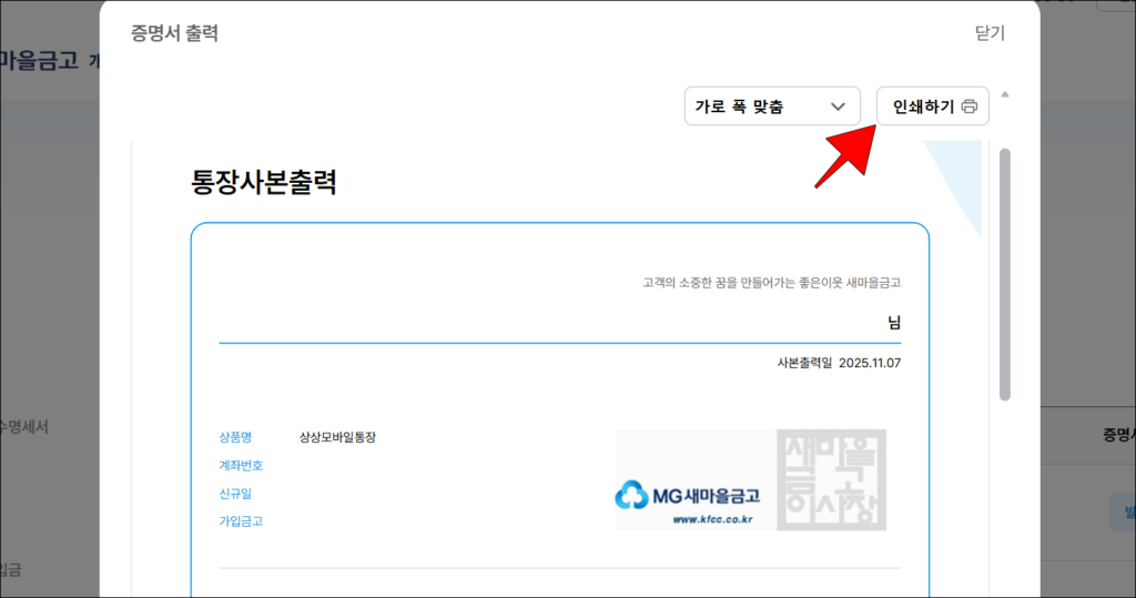 통장사본을 확인하고 인쇄하기 버튼을 선택해 출력