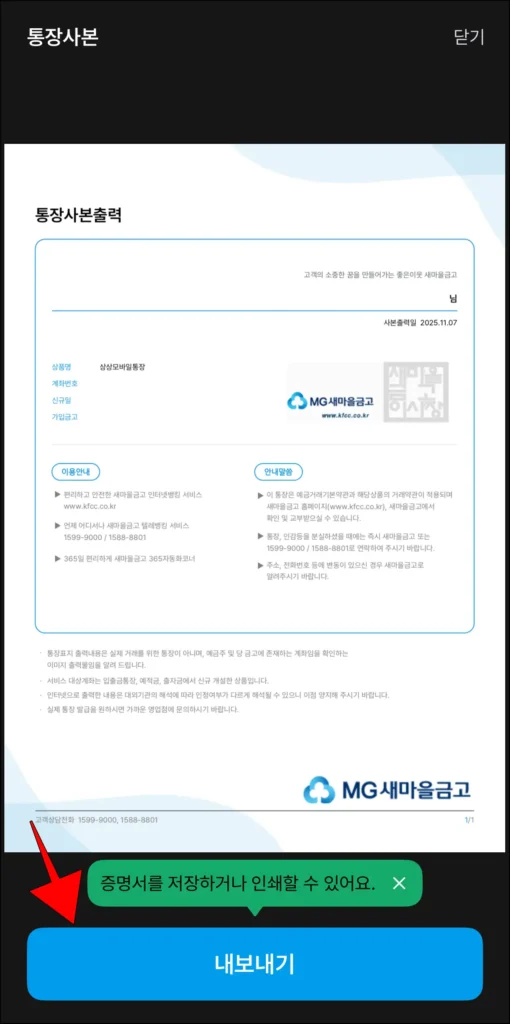 통장사본을 확인하고, 내보내기를 선택해 저장 또는 출력 진행