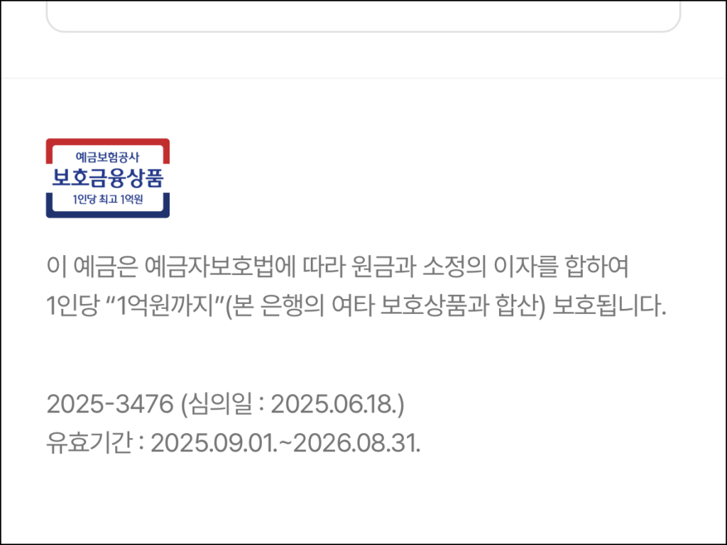 상품 안내에서 확인한 예금자보호 안내