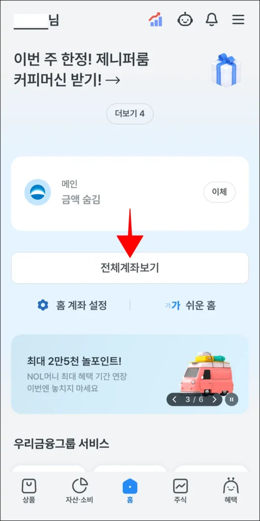 우리WON뱅킹 앱에서 '전체계좌보기'를 선택