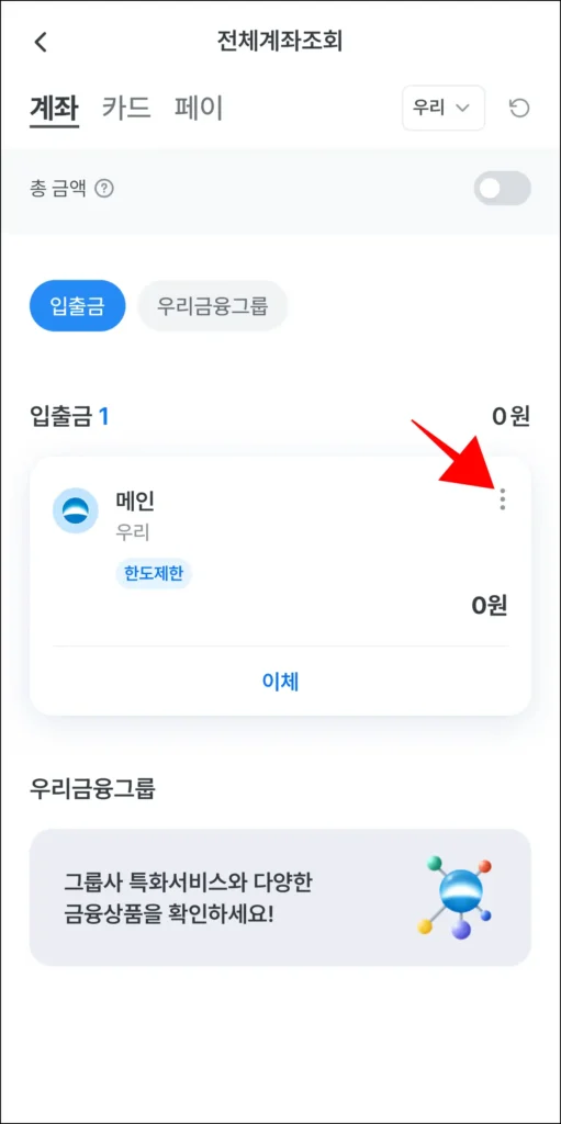 전체계좌조회 메뉴에 조회된 계좌의 [⋮] 버튼을 선택