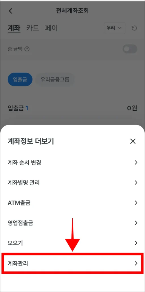 화면에 나타난 계좌정보 더보기 메뉴에서 '계좌관리'를 선택