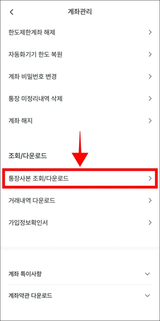 계좌관리에서 '통장사본 조회/다운로드'를 선택