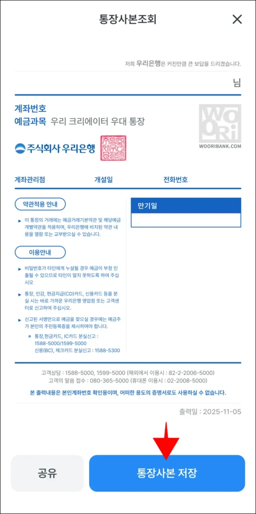 조회된 통장사본을 확인하고, '통장사본 저장'을 선택해 저장