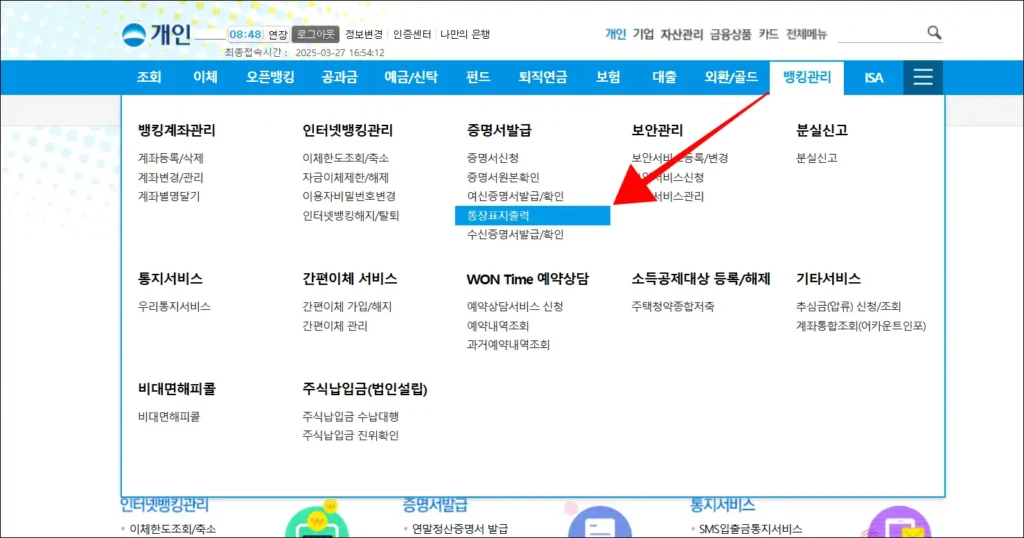 인터넷뱅킹의 뱅킹관리 메뉴에서 '통장표지출력' 메뉴를 선택