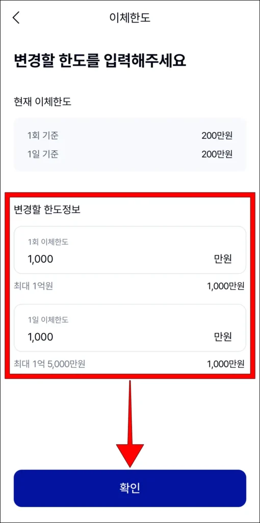 변경할 한도 정보를 입력하고 확인을 선택