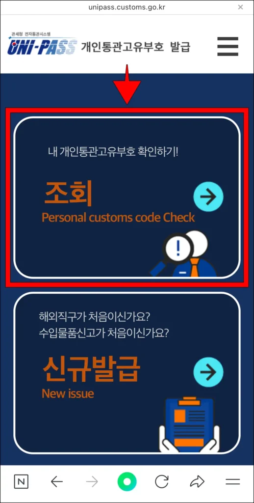 개인통관고유부호 발급 사이트에서 조회를 선택