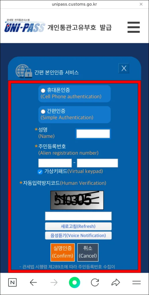 간편 본인인증 서비스에 본인인증 방법을 선택한 후 성명과 주민등록번호, 자동입력방지코드를 입력하고, 실명인증 버튼을 선택