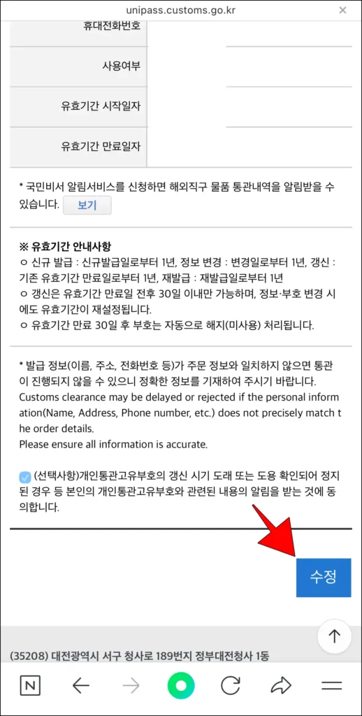 조회된 정보 하단의 수정 버튼을 선택