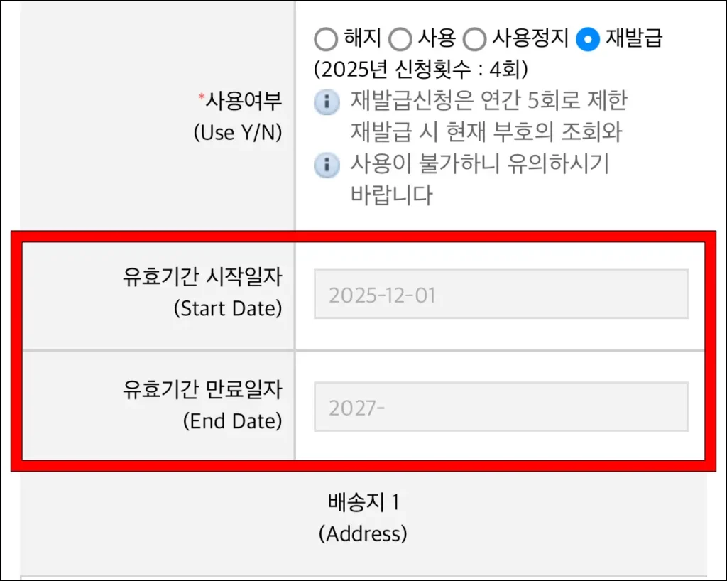 개인통관고유부호의 유효기간 시작일자와 만료일자를 확인한 모습