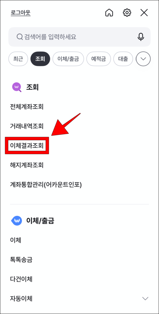 i-ONE뱅크 앱의 전체 메뉴에서 조회 메뉴의 '이체결과조회'를 선택