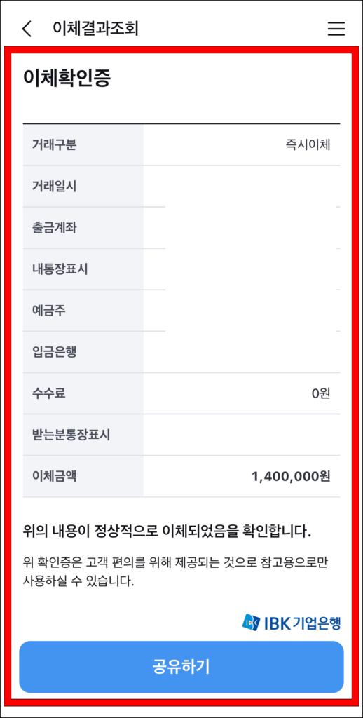 이체확인증을 확인하고, '공유하기'를 선택해 저장