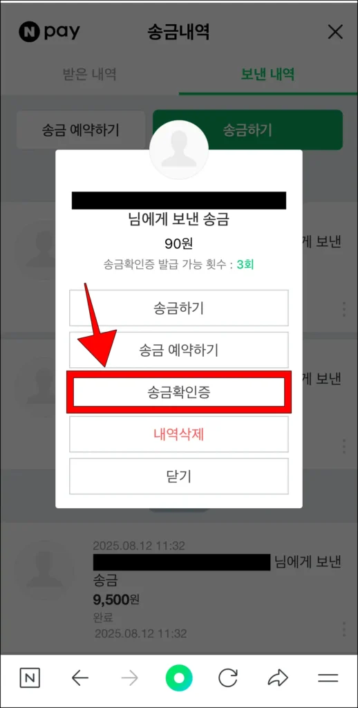 송금내역에 표시된 메뉴에서 '송금확인증'을 선택